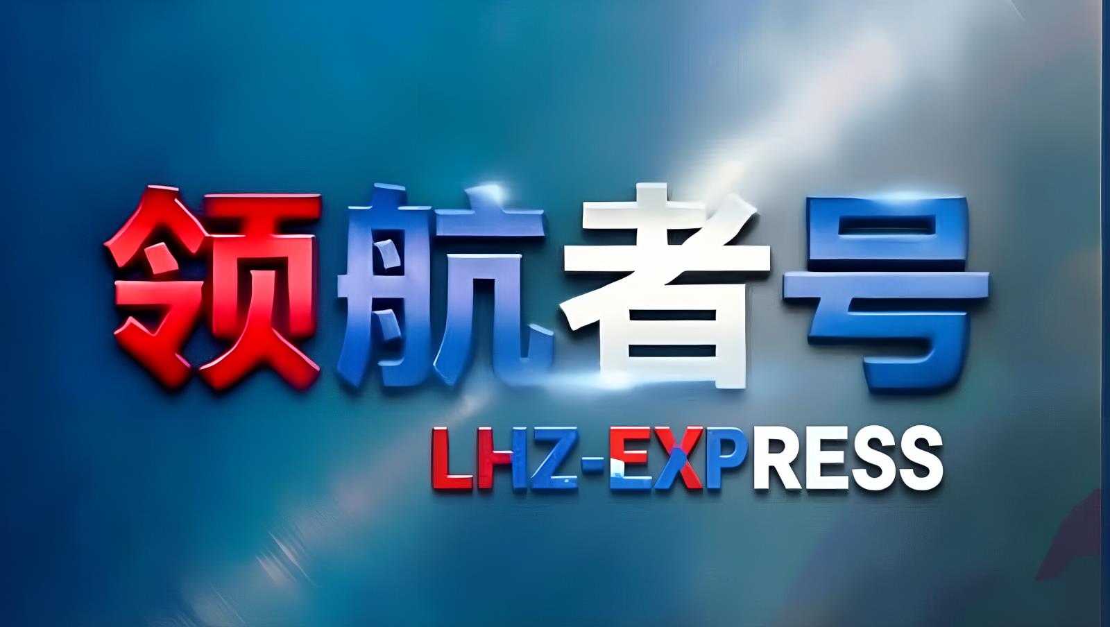 中欧卡航（中国）：领航者全球控股旗下中国至欧洲TIR卡航与中欧班列综合物流服务商